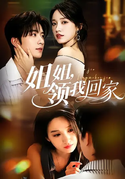 姐姐，领我回家（51集）侯朋岩＆白妍（1080P）|短剧-千尺浪