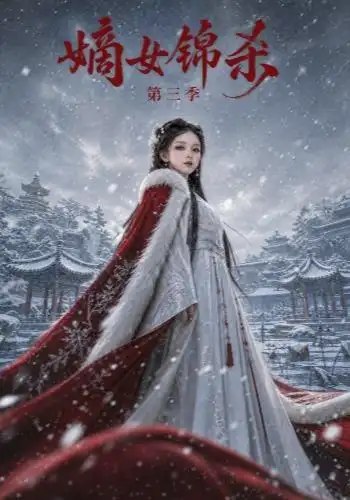 嫡女锦杀第三季（149集）AI短剧-千尺浪
