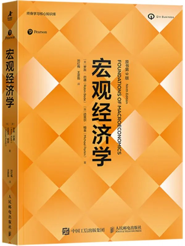 宏观经济学（原书第9版）-千尺浪