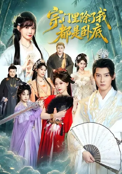 宗门里除了我都是卧底（83集）朱旻昕＆王硕|短剧-千尺浪