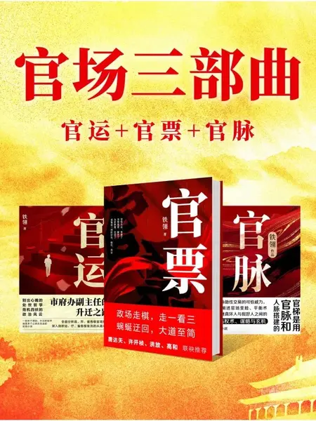 官场三部曲：官运_官票_官脉（共三册）