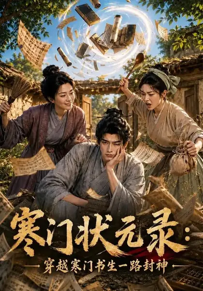 寒门状元录：穿越寒门书生一路封神&寒门状元录穿越寒门书生一路封神（82集）AI短剧-千尺浪