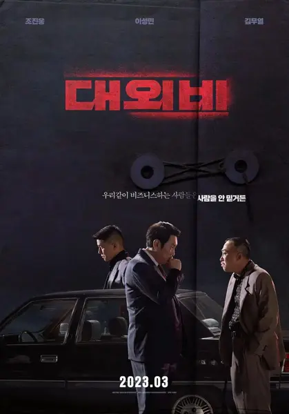 对外秘密：权力的诞生 대외비: 권력의 탄생 (2023)