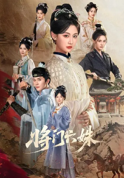 将门六姝（94集）杨泽＆曹赛亚（1080P）|短剧