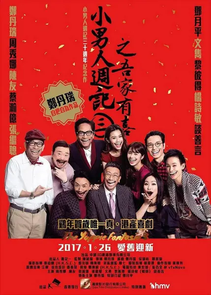 小男人周记之吾家有喜 小男人週記3之吾家有喜 (2017)-千尺浪