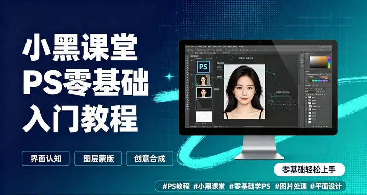 小黑课堂PS零基础入门教程-千尺浪