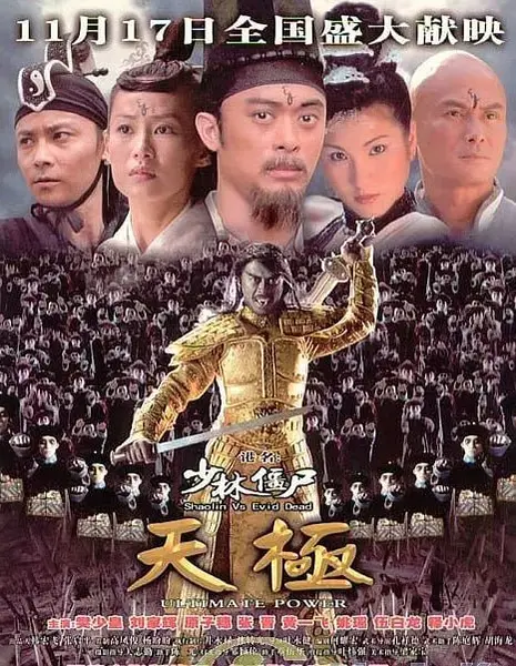 少林僵尸天极 少林殭屍天極 (2006)-千尺浪