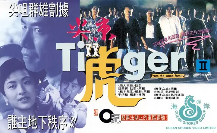 尖东双虎 尖東雙虎 (1995)-千尺浪