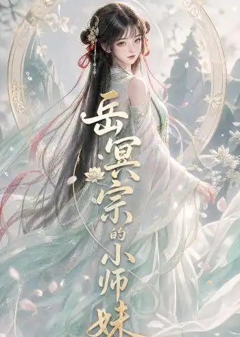 岳冥宗的小师妹（137集）AI短剧-千尺浪