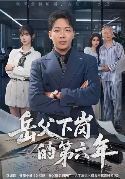 岳父下岗的第六年（60集）王晔＆冯欢欢|短剧-千尺浪