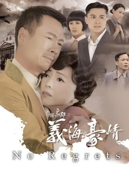 巾帼枭雄之义海豪情 巾幗梟雄之義海豪情 (2010)-千尺浪