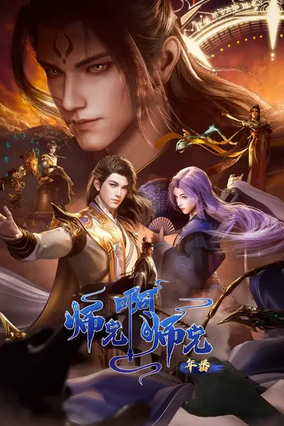 师兄啊师兄 更新至157集 国语中字 2025 4K【国漫】