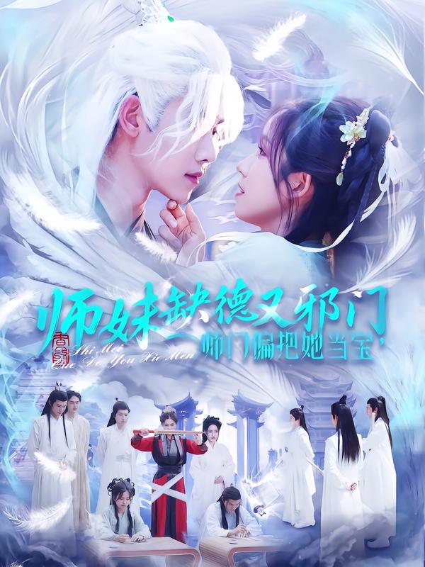 师妹缺德又邪门，师门偏把她当宝（97集）王伟晟＆曲笑孝（10|短剧-千尺浪