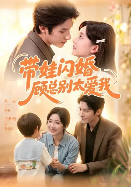 带娃闪婚，顾总别太爱我（100集）朱一未＆白昕怡（1080P|短剧