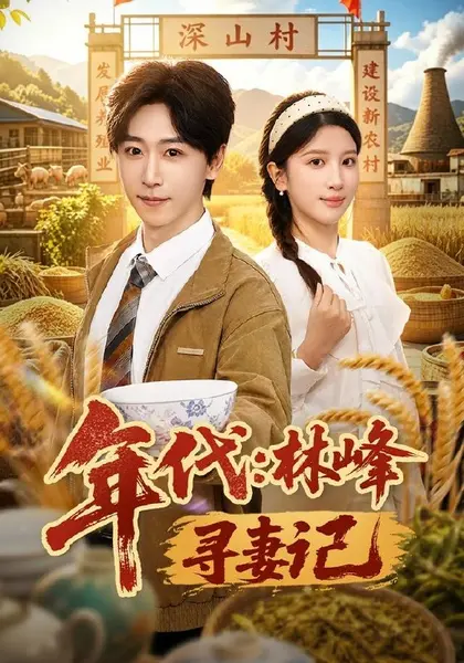 年代：林峰寻妻记（95集）李星辰＆布依涵|短剧-千尺浪