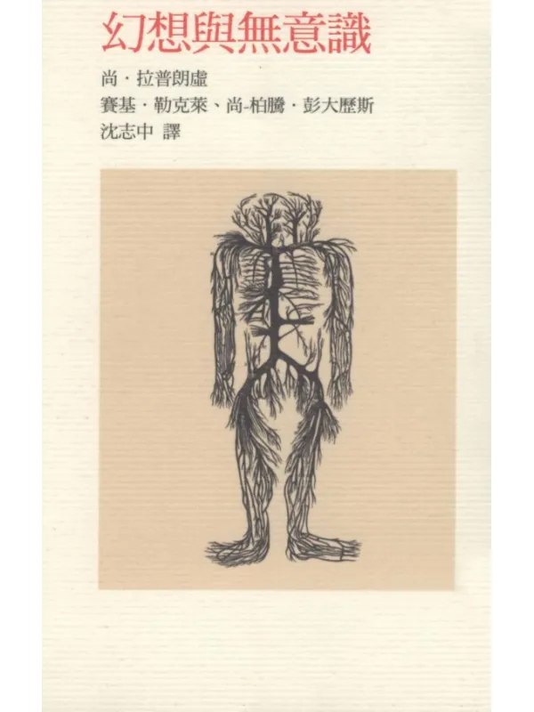 幻想与无意识-千尺浪