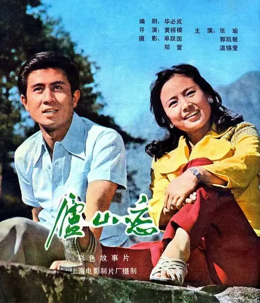 庐山恋 (1980)-千尺浪