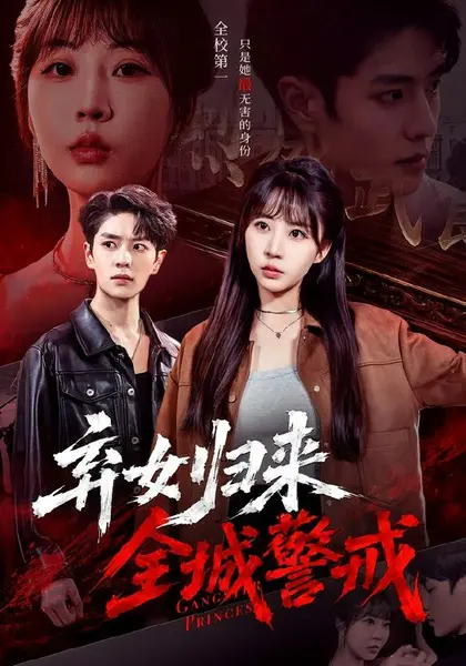 弃女归来，全城警戒（81集）其小叔＆彭丹丹（1080P）|短剧-千尺浪