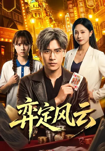 弈定风云（56集）张本睿&陈聿可|短剧-千尺浪