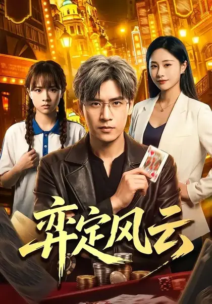 弈定风云（56集）张本睿&陈聿可-千尺浪
