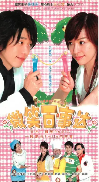 微笑Pasta 微笑PASTA (2006)-千尺浪