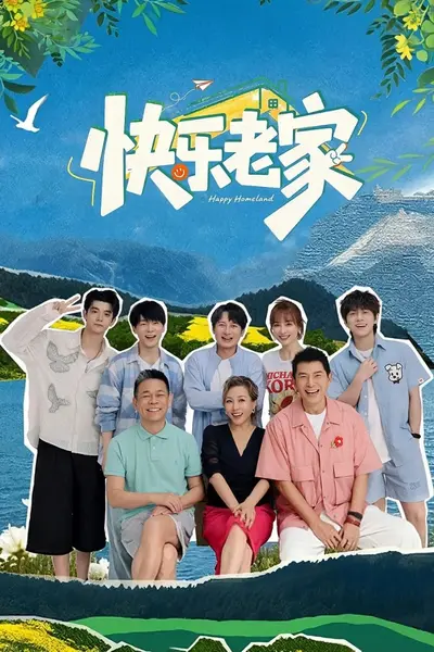 快乐老家 更0905 [2026]-千尺浪