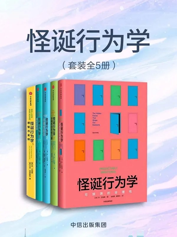 怪诞行为学（全5册）