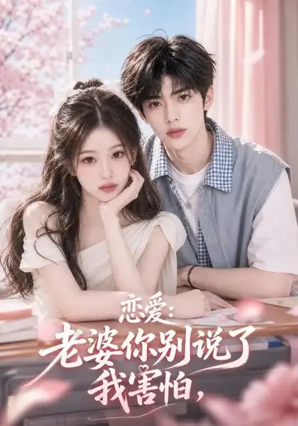 恋爱：老婆你别说了我害怕&恋爱老婆你别说了我害怕（105集）AI短剧-千尺浪