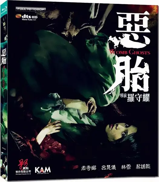 恶胎 惡胎 (2010)-千尺浪
