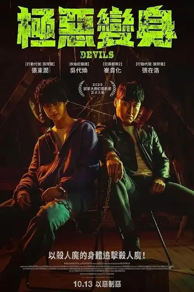 恶魔们 악마들 (2023)