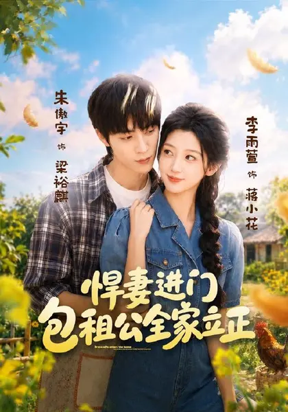 悍妻进门，包租公全家立正（60集）李雨萱＆朱傲宇|短剧-千尺浪