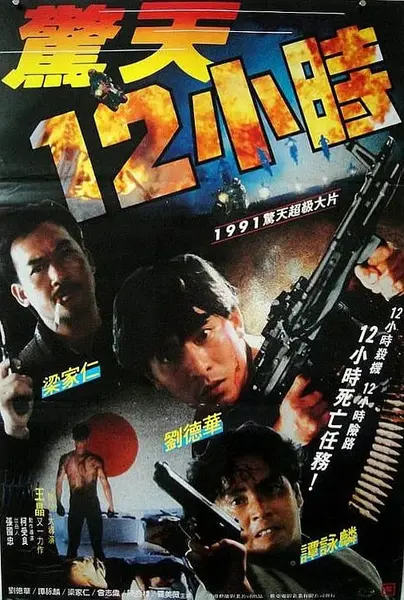惊天12小时 驚天12小時 (1991)