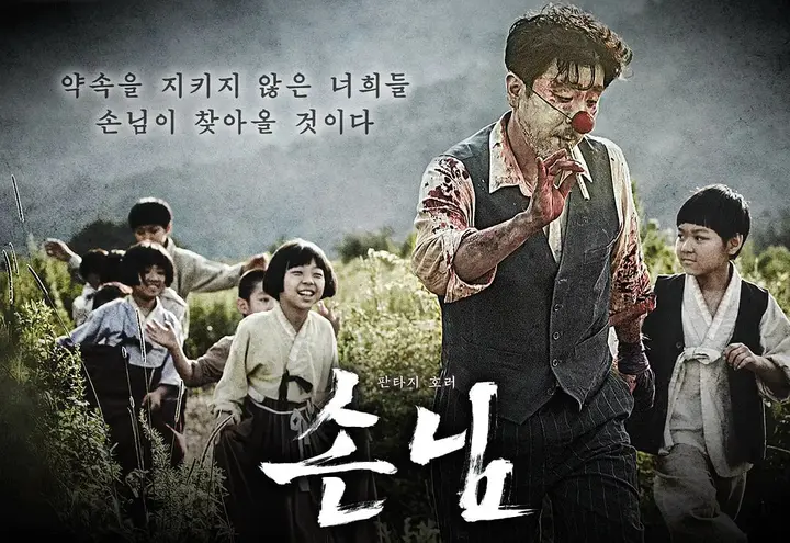 意外来客 손님 (2015)