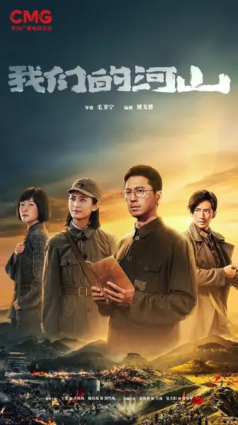 我们的河山 (2025)-千尺浪