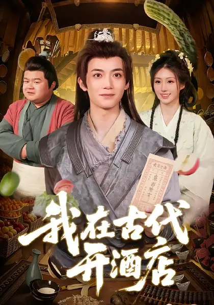 我在古代开酒店（104集）冯亦&潘祉璇|短剧-千尺浪
