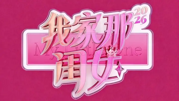 我家那闺女2026 更0917 [2026]-千尺浪