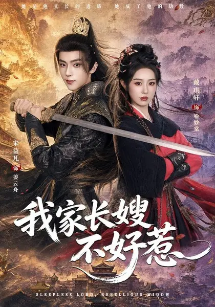 我家长嫂不好惹（76集）宋益凡＆戴琪轩（1080P）|短剧-千尺浪