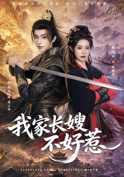 我家长嫂不好惹（76集）宋益凡＆戴琪轩-千尺浪