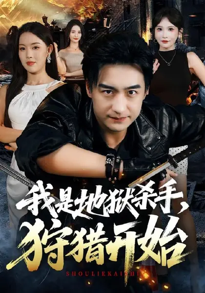 我是地狱杀手，狩猎开始（76集）王家霖＆顾思思|短剧