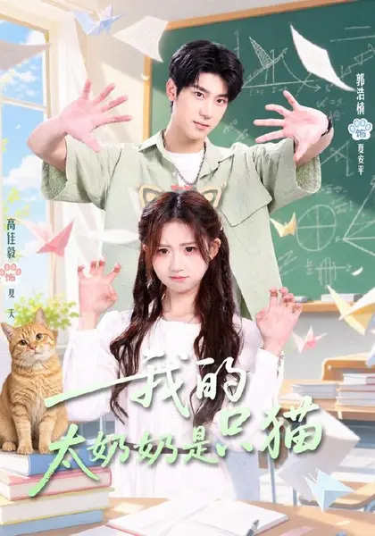 我的太奶奶是只猫（30集）高佳毅＆郭浩楠|短剧-千尺浪
