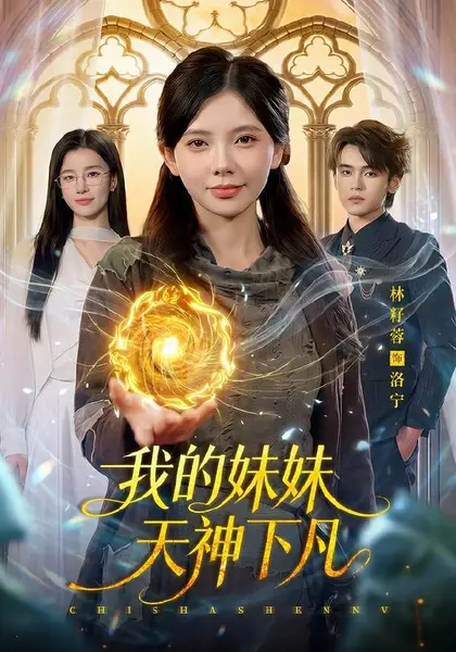 我的妹妹天神下凡（102集）林籽蓉&江路祺|短剧-千尺浪