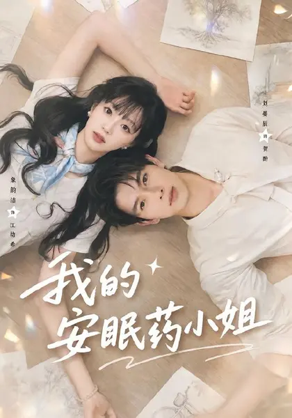 我的安眠药小姐（78集）刘宴辰＆象韵洁（1080P）|短剧-千尺浪