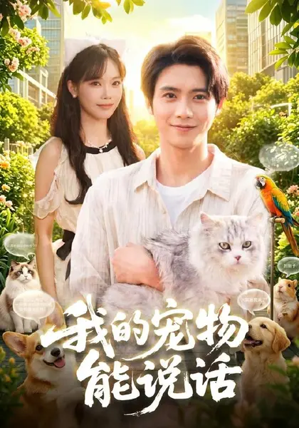 我的宠物能说话（101集）夏锦沐＆玖玖|短剧-千尺浪