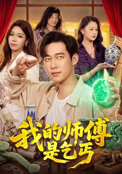 我的师傅是乞丐（97集）王大钱&朱佳琪&江路祺-千尺浪