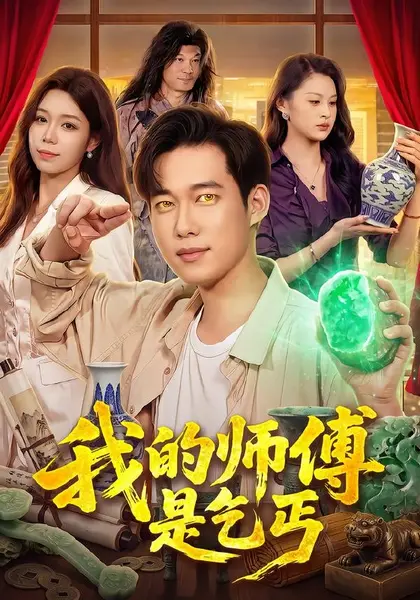 我的师傅是乞丐（97集）王大钱&朱佳琪&江路祺|短剧-千尺浪