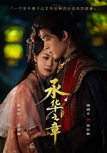 承华之章（60集）胡博文＆赵夕汐（1080P）|短剧