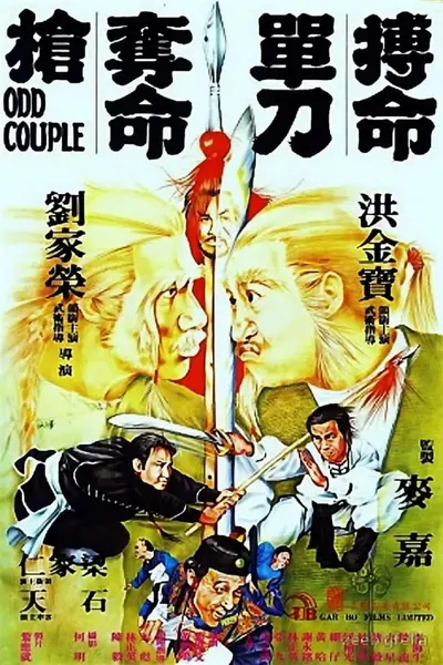 搏命单刀夺命枪 搏命單刀奪命槍 (1979)