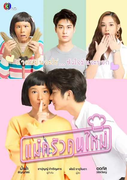搞怪女厨 แม่ครัวคนใหม่ (2021)-千尺浪