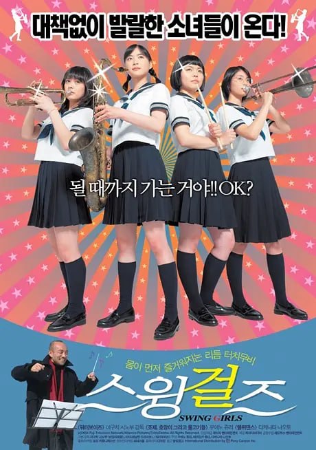 摇摆少女 スウィングガールズ (2004)-千尺浪