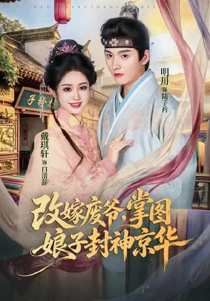 改嫁废爷，掌图娘子封神京华（73集）明川＆戴琪轩（1080P|短剧-千尺浪